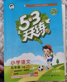 53天天练 小学语文 五年级下 RJ（人教版）2023年春