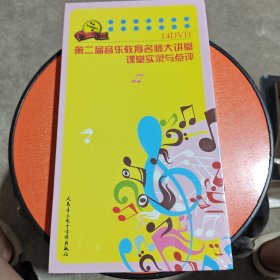 音乐名师讲堂 第二届音乐教育名师大讲堂课堂实录与点评（14张DVD）