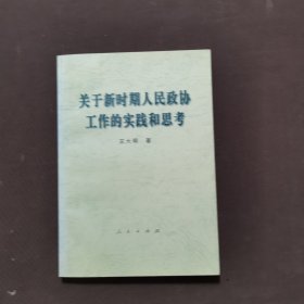 关于新时期人民政协工作的实践和思考