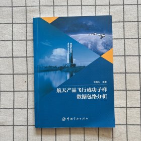 航天产品飞行成功子样数据包络分析