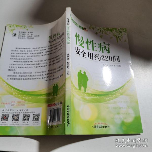 慢性病安全用药220问