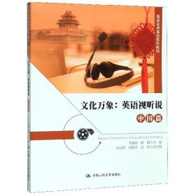 文化万象：英语视听说（中国篇）