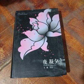 夜凝夕：既绝情又深情的错位爱情.