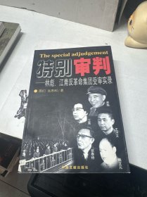 特别审判：林彪、江青反革命集团受审实录