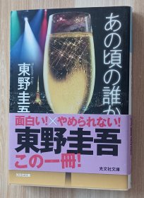 日文书 あの顷の谁か (光文社文库) 东野 圭吾 (著)