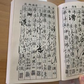 书法字典