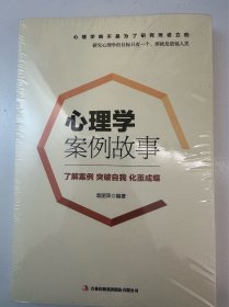 心理学案例故事
（十元三本，可在“十元三本”分类自行选购）