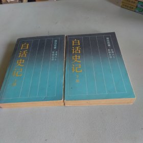 白话史记（上下）