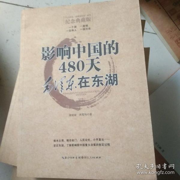 影响中国的480天：毛泽东在东湖