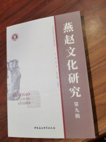 燕赵文化研究 第九辑