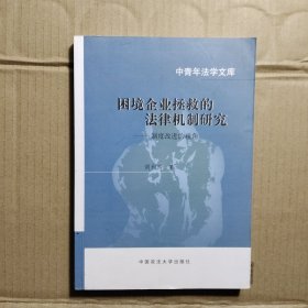 困境企业拯救的法律机制研究