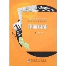 平面构成 21世纪设计基础新主张