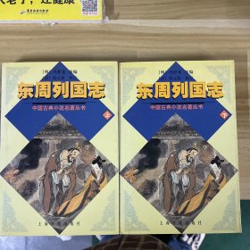 东周列国志（上下）