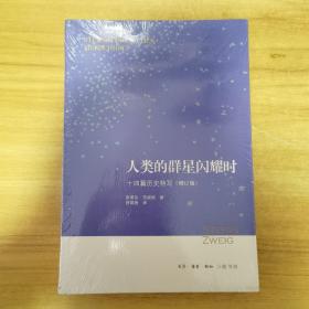 人类的群星闪耀时：十四篇历史特写（增订版）