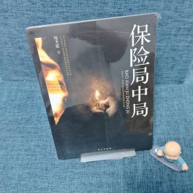 保险局中局：国内第一部解密保险欺诈内幕的开山之作