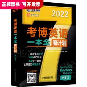 2022版 考博英语一本全周计划 第6版