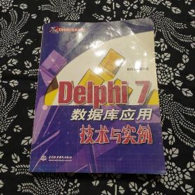 Delphi 7数据库应用技术与实例