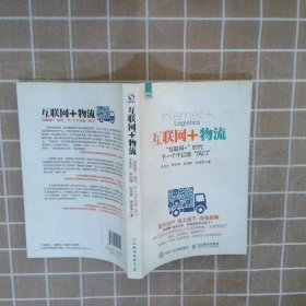 【正版二手书】互联网+物流：“互联网+”时代，下一个千亿级“风口”王先庆9787115405791人民邮电出版社2015-11-01普通图书/经济