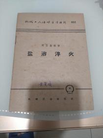 机械工人活页学习材料盐浴淬火