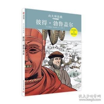 向大师致敬：彼得·勃鲁盖尔（精装）