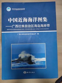 中国近海海洋图集——广西壮族自治区海岛海岸带