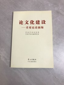 论文化建设：重要论述摘编