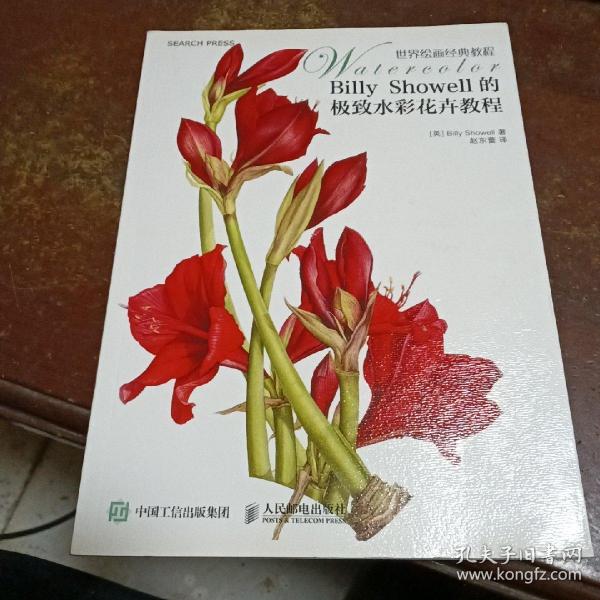 Billy Showell的极致水彩花卉教程：世界绘画经典教程