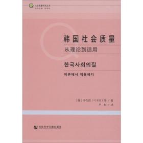 韩国社会质量：从理论到适用