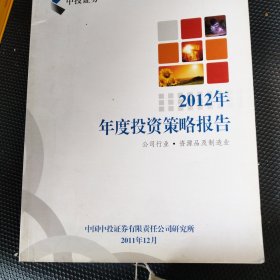 2012投资报告