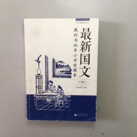 最新国文. 1-5册 : 教科书初等小学堂课本