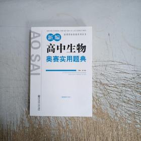新课程新奥赛系列丛书：新编高中生物奥赛实用题典（最新修订版）