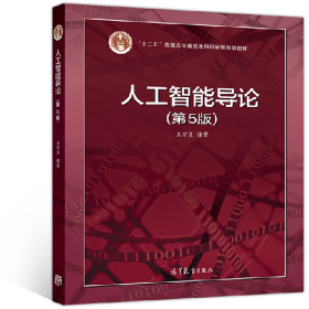 人工智能导论(第5版)9787040551532