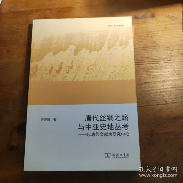 唐代丝绸之路与中亚史地丛考：以唐代文献为研究中心