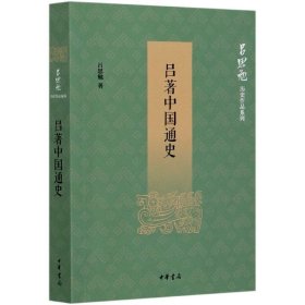 吕著中国通史/吕思勉历史作品系列 9787101145793