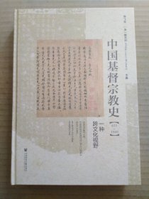 中国基督宗教史（635-1949）：一种跨文化视野 （陶飞亚 、魏克利主编）