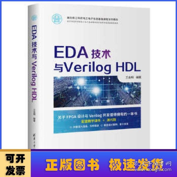 EDA技术与Verilog HDL