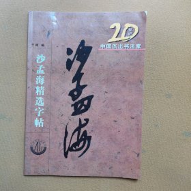 20世纪中国杰出书法家：沙孟海精选字贴