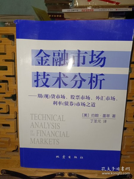 金融市场技术分析：期（现）货市场、股票市场、外汇市场、利率（债券）市场之道