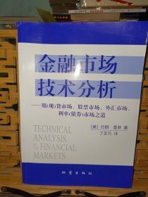 金融市场技术分析：期（现）货市场、股票市场、外汇市场、利率（债券）市场之道