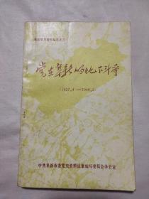 党在阜新的地下斗争（阜新市委党史办赠1989.11， 并盖有印章 ）