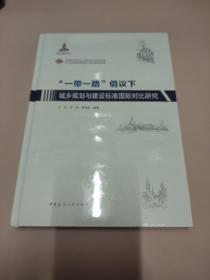 “一带一路”倡议下城乡规划与建设标准国际对比研究