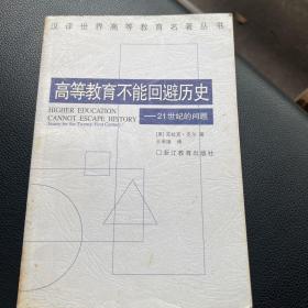 高等教育不能回避历史：21世纪的问题