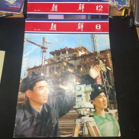 【35元包邮】《朝鲜》画报 1980年第8、12期两本合售