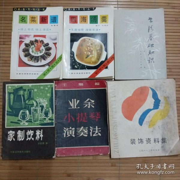 名菜新谱。四海汤羹。书法基础知识。家制饮料。业余小提琴演奏法。装饰资料集。每本3元