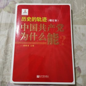 历史的轨迹：中国共产党为什么能？（增订版）