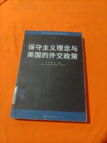 保守主义理念与美国的外交政策