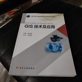 GIS技术及应用