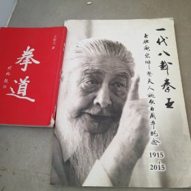 拳道、一代八卦拳王 王壮飞宗师 暨夫人诞辰百周年纪念1915-2015(8开).二书合售.原版如图