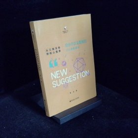 从三维目标到核心素养 给小学语文教师的101条新建议