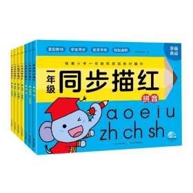 一年级同步描红：全7册（幼小衔接与小学一年级部编版教材同步，专为5～7岁孩子量身打造的描红练习书）